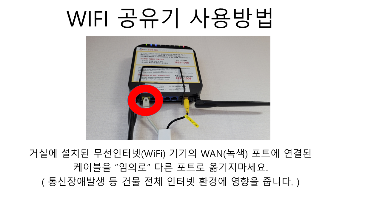 호실 내 WIFI 공유기 사용 방법 첨부이미지