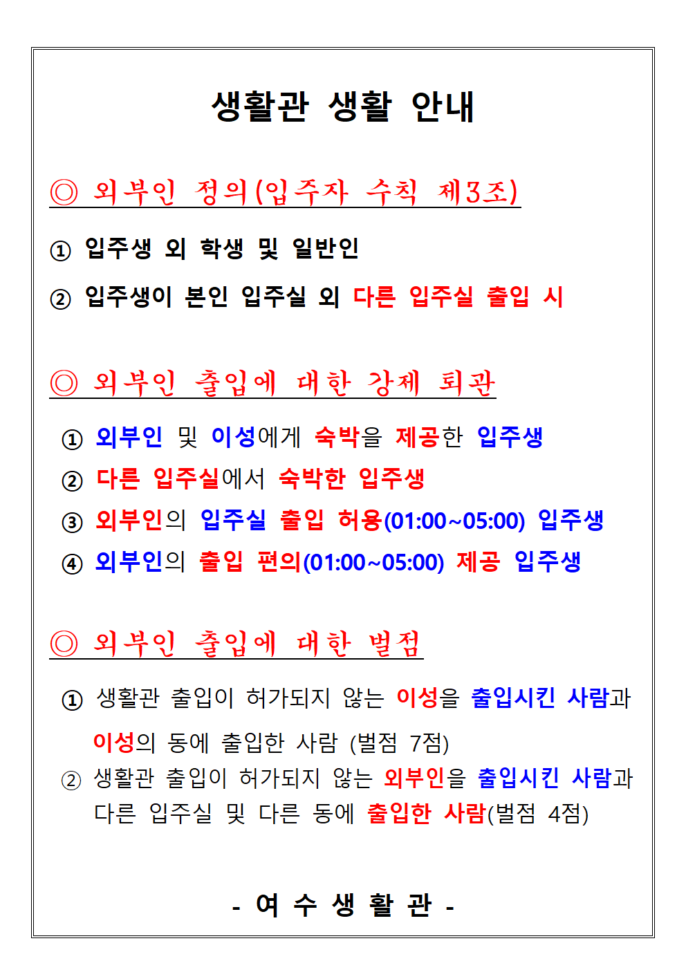 ★생활관내 외부인 출입금지 ★ 첨부이미지