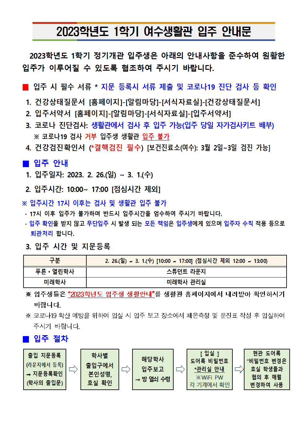 2023학년도 1학기 여수생활관 입주 안내문 첨부이미지