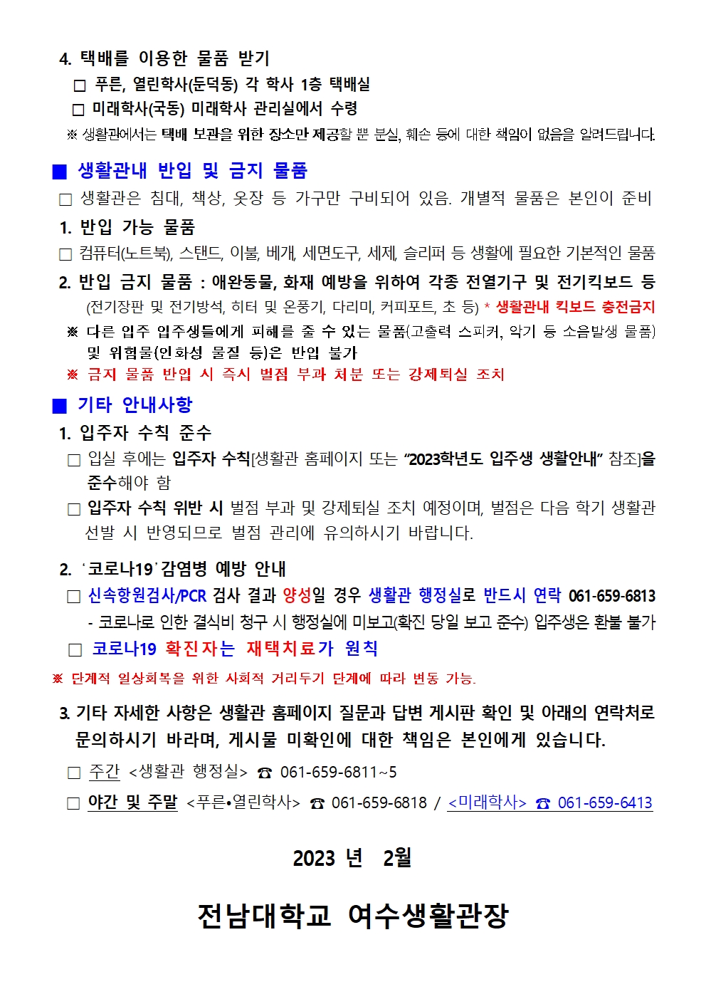 2023학년도 1학기 여수생활관 입주 안내문 첨부이미지