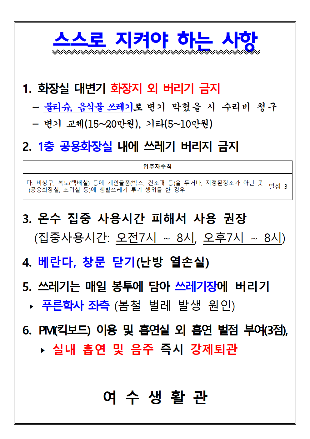 2023학년도 여수생활관 생활 안내 첨부이미지