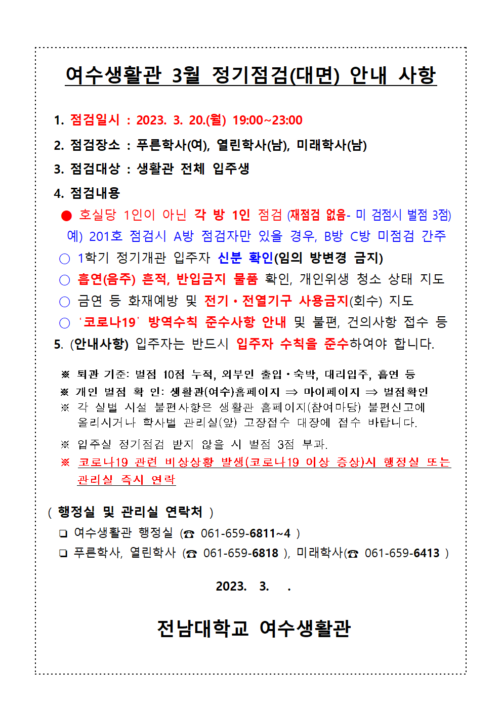 2023학년도 1학기 3월 정기점검 안내 첨부이미지
