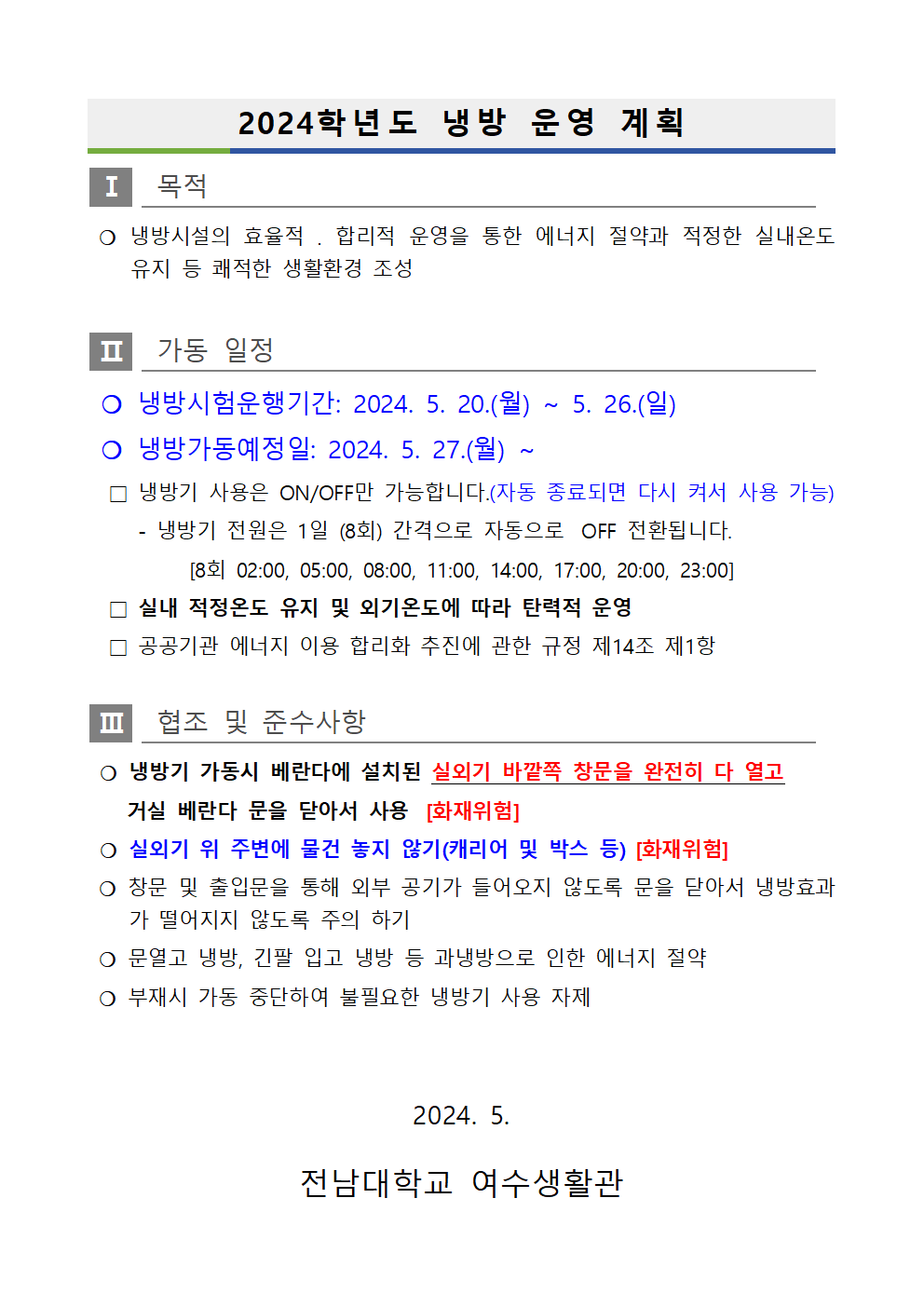 2024학년도 냉방 운영 계획 첨부이미지