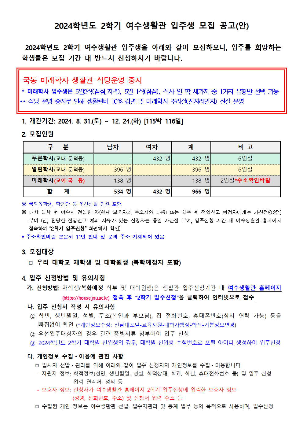 2024학년도 2학기 여수생활관 입주생 모집 공고(안) (입주신청 09:30정정) 첨부이미지