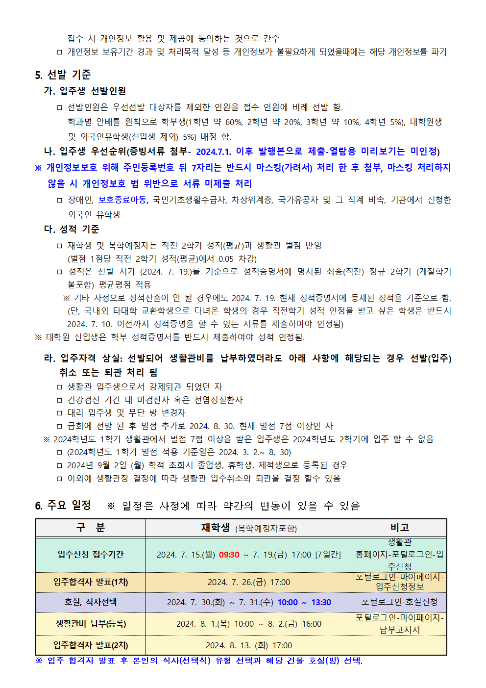 2024학년도 2학기 여수생활관 입주생 모집 공고(안) (입주신청 09:30정정) 첨부이미지