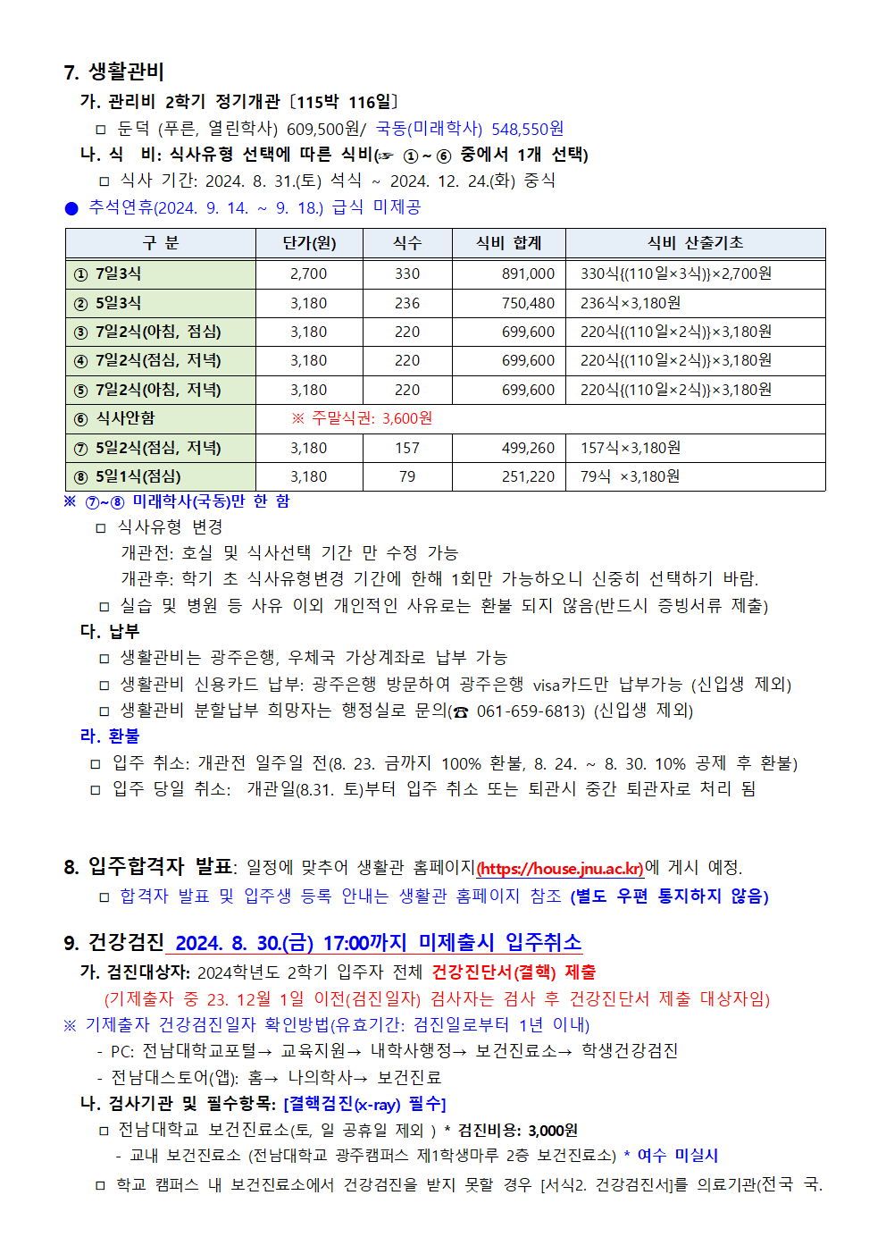 2024학년도 2학기 여수생활관 입주생 모집 공고(안) (입주신청 09:30정정) 첨부이미지