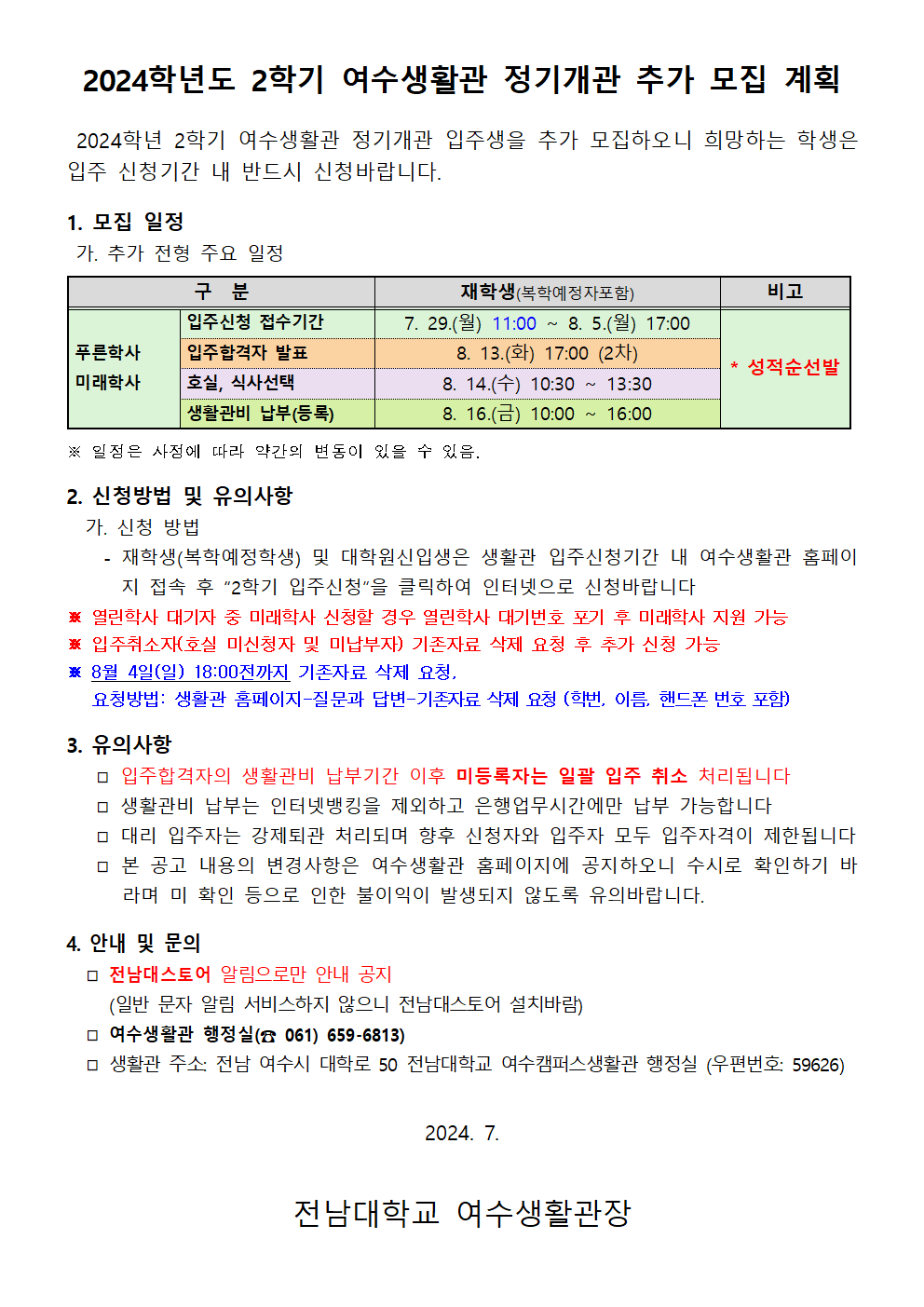 2024학년도 2학기 추가모집 계획 안내(신청시간 수정) 첨부이미지