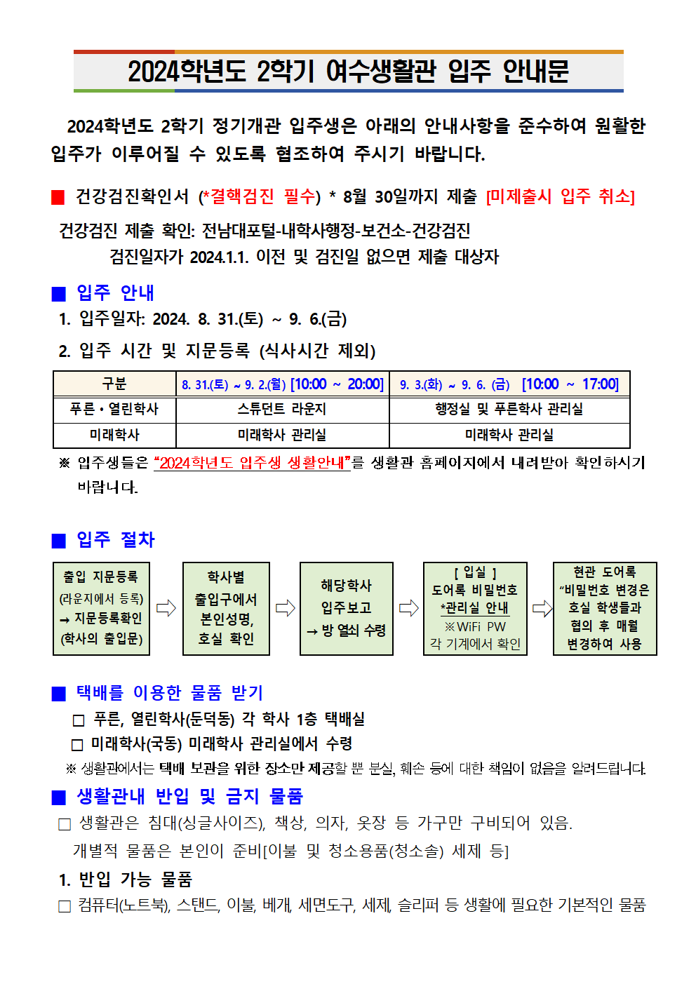 2024학년도 2학기 입주 안내문 첨부이미지