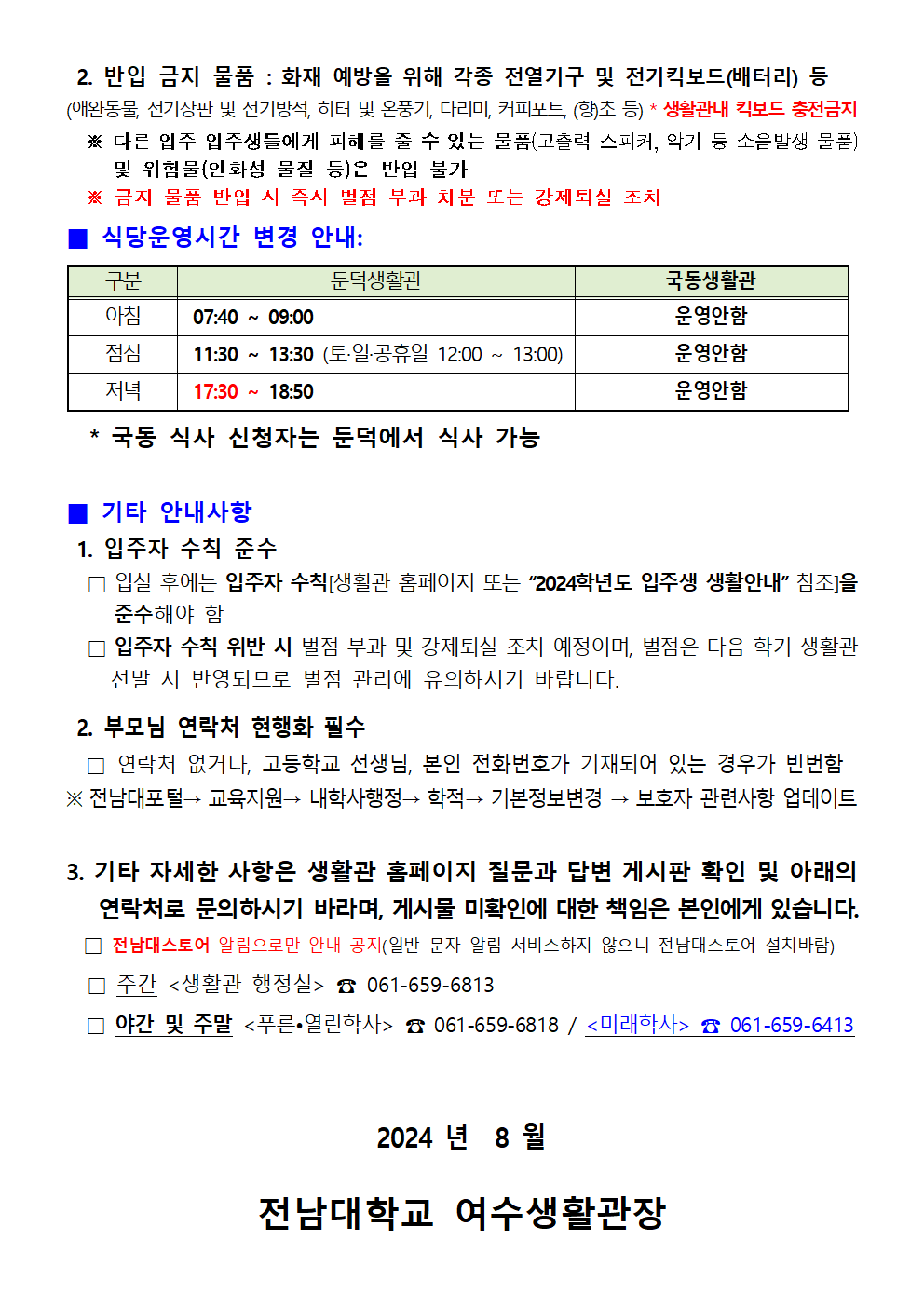 2024학년도 2학기 입주 안내문 첨부이미지