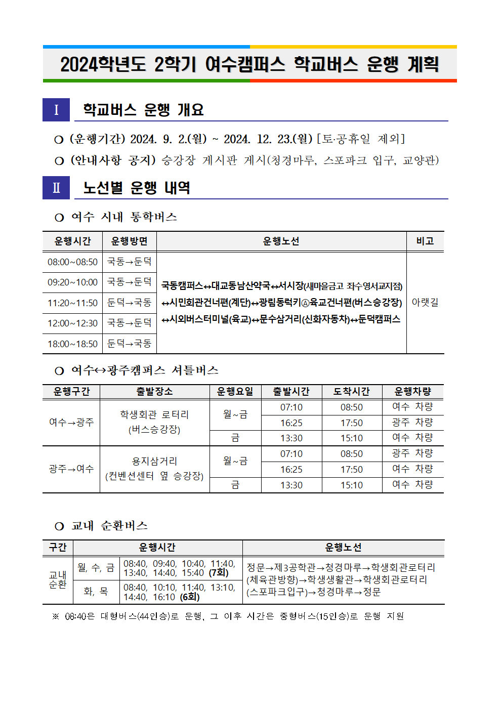 2024학년도2학기 학교 버스 운행 계획 안내 첨부이미지