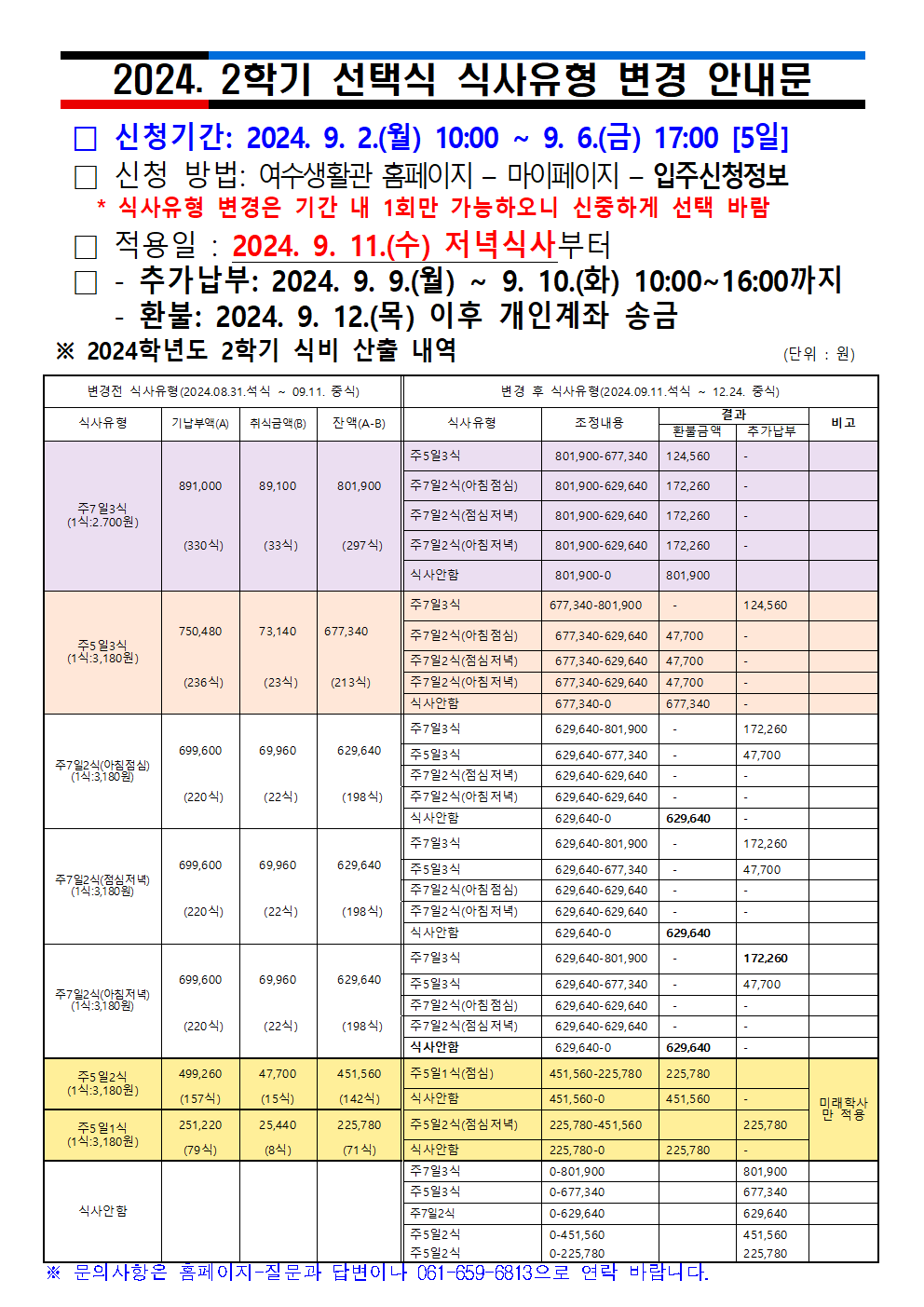 2024학년도2학기 식사유형변경 안내 첨부이미지