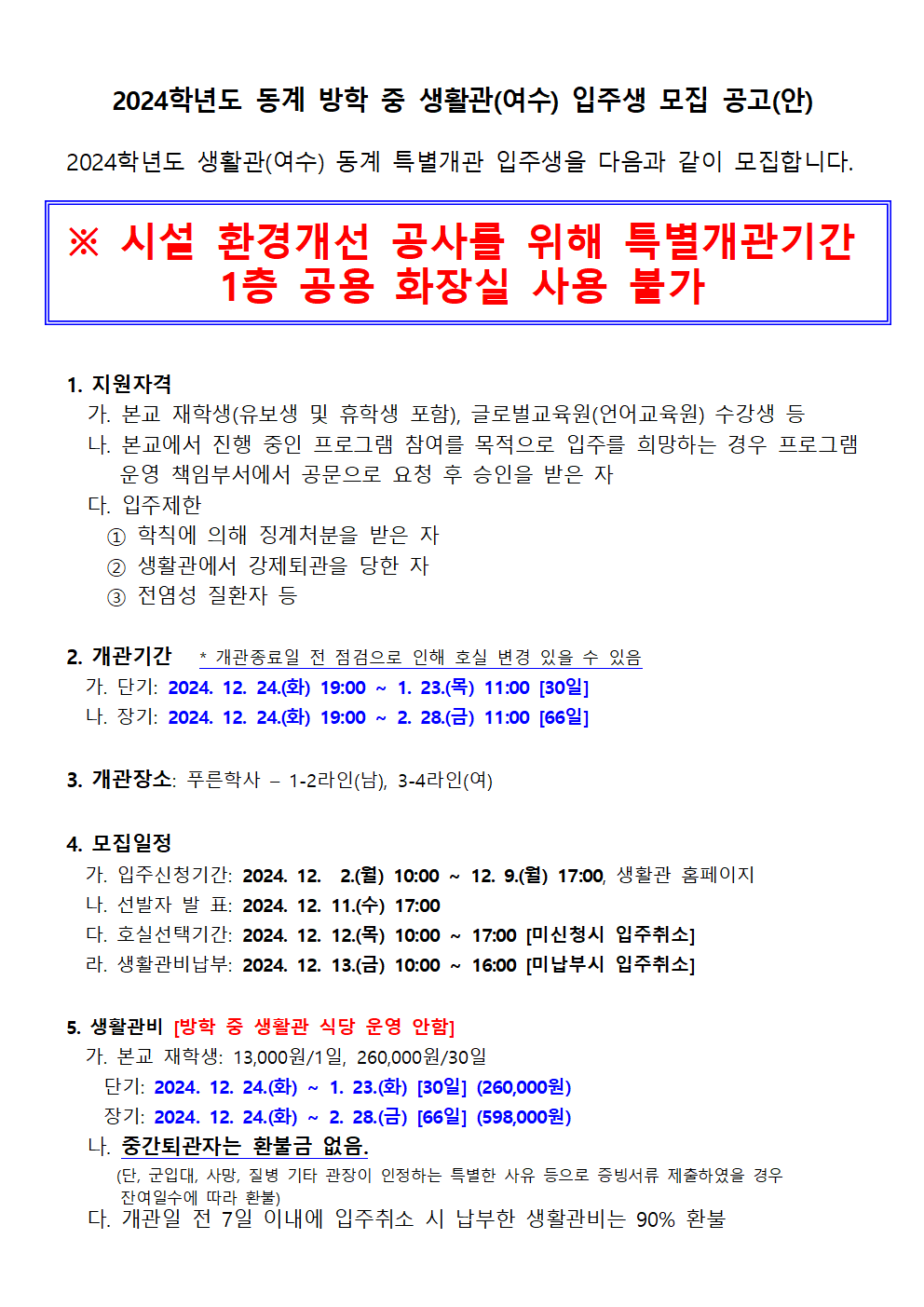 2024학년도 동계 방학 중 생활관(여수) 입주생 모집 공고(안) 첨부이미지