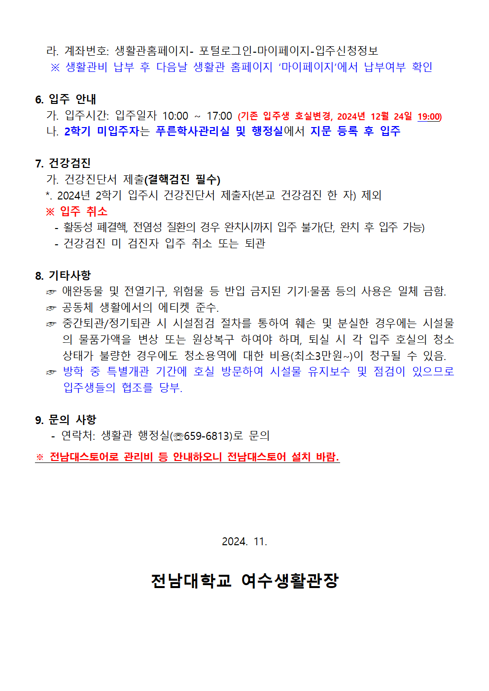 2024학년도 동계 방학 중 생활관(여수) 입주생 모집 공고(안) 첨부이미지