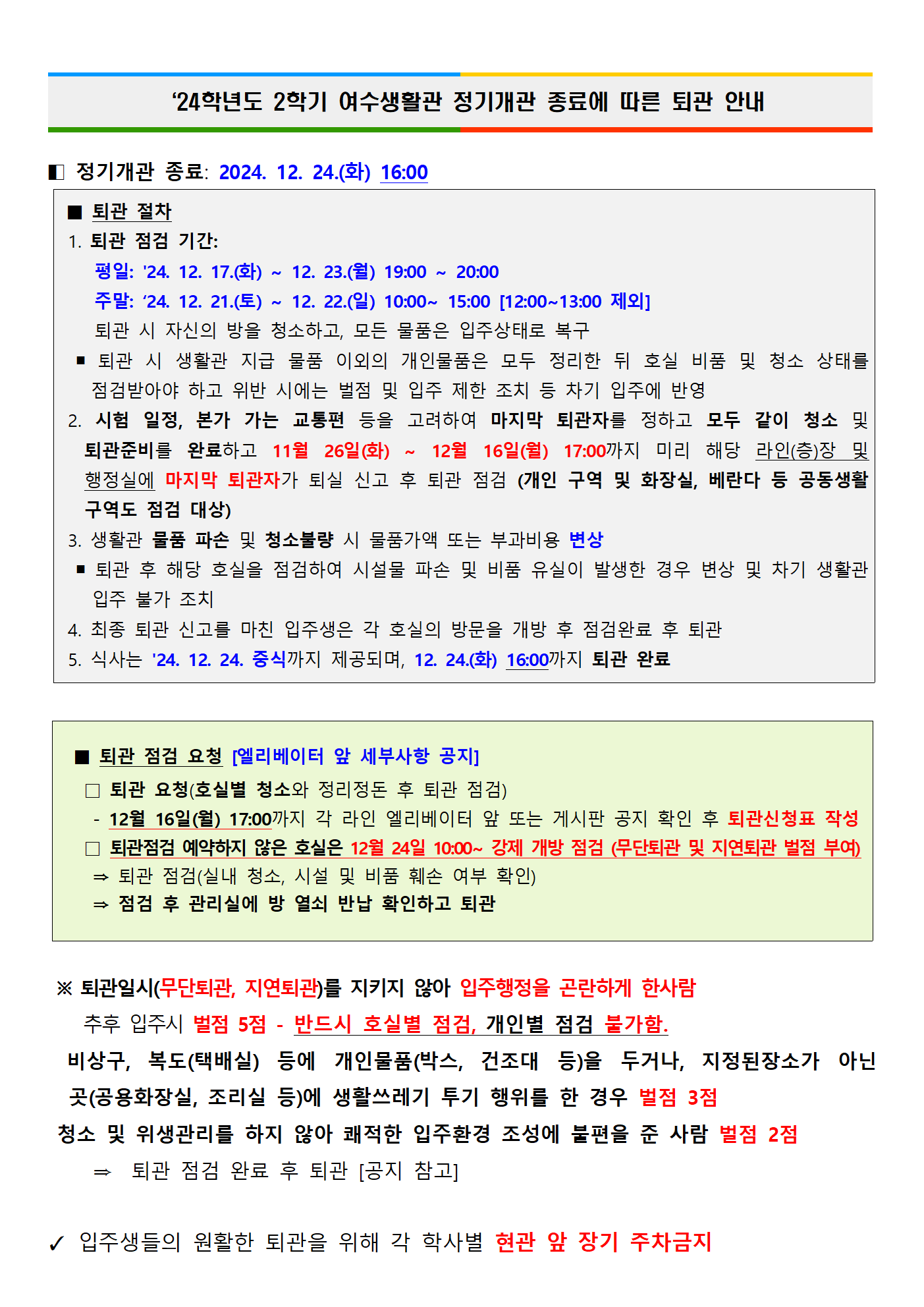 2024학년도 2학기 여수생활관 정기개관 종료에 따른 퇴관 안내 첨부이미지