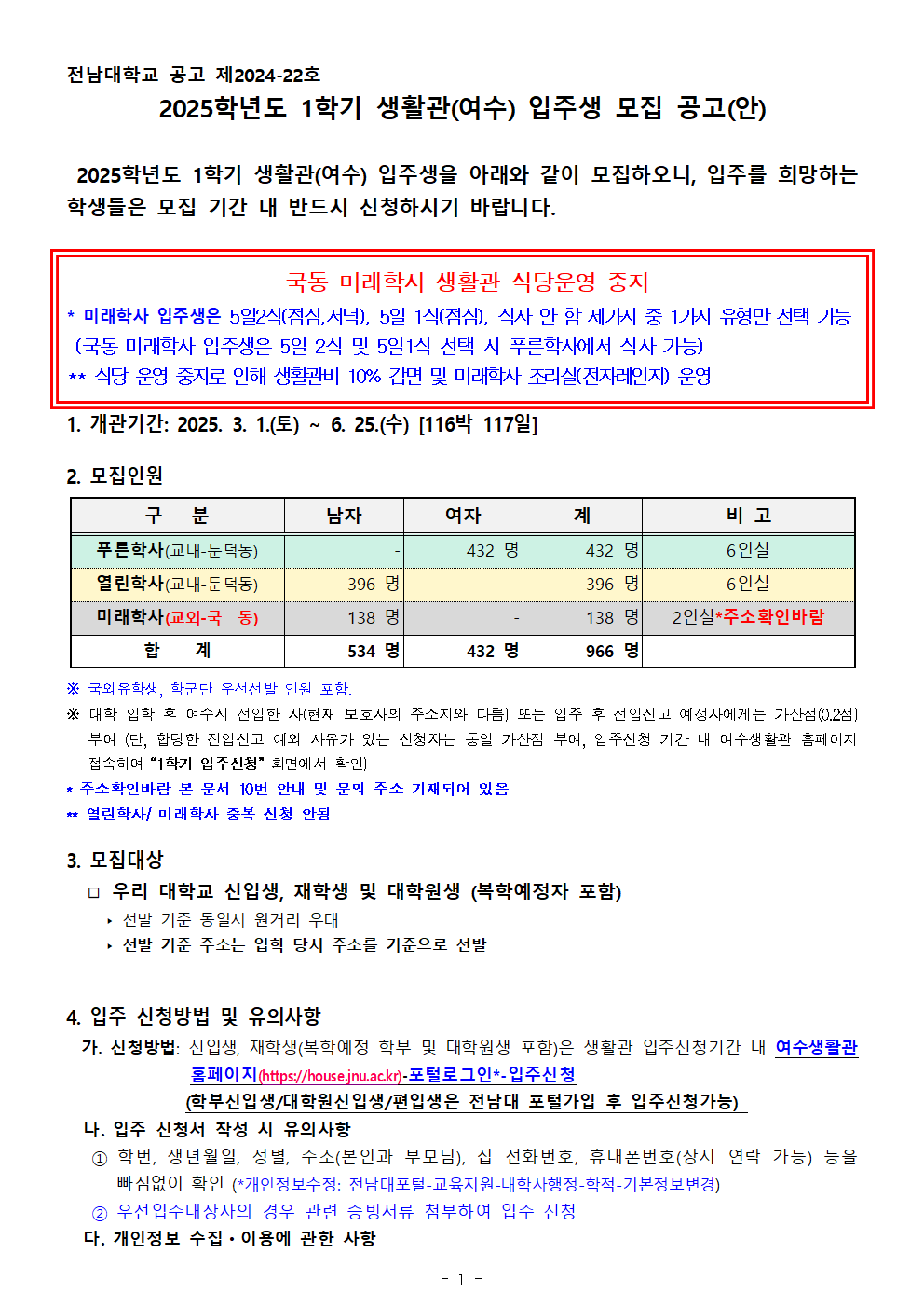 2025학년도 1학기 생활관(여수) 입주생 모집 공고(안) 첨부이미지