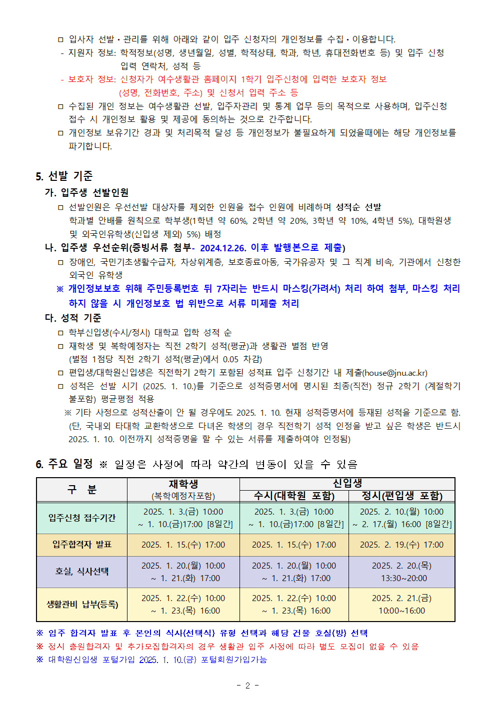 2025학년도 1학기 생활관(여수) 입주생 모집 공고(안) 첨부이미지