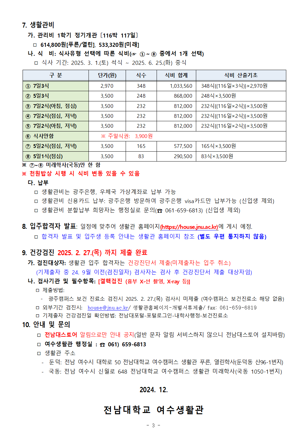 2025학년도 1학기 생활관(여수) 입주생 모집 공고(안) 첨부이미지