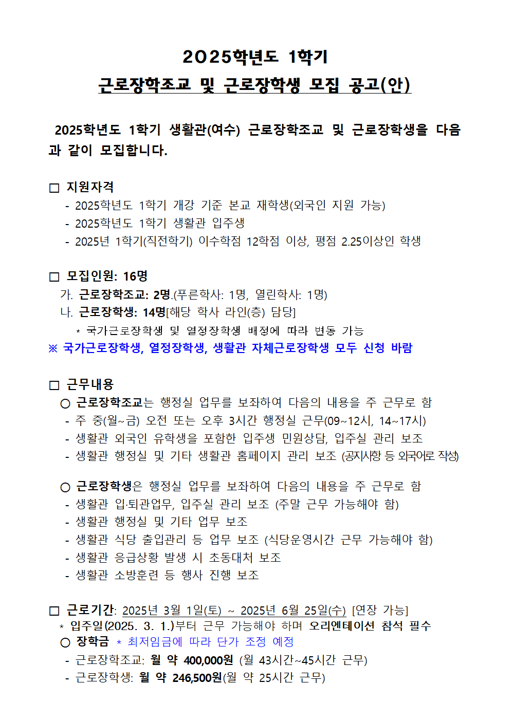 2025학년도 1학기  근로장학조교 및 근로장학생 모집 공고(안) 첨부이미지