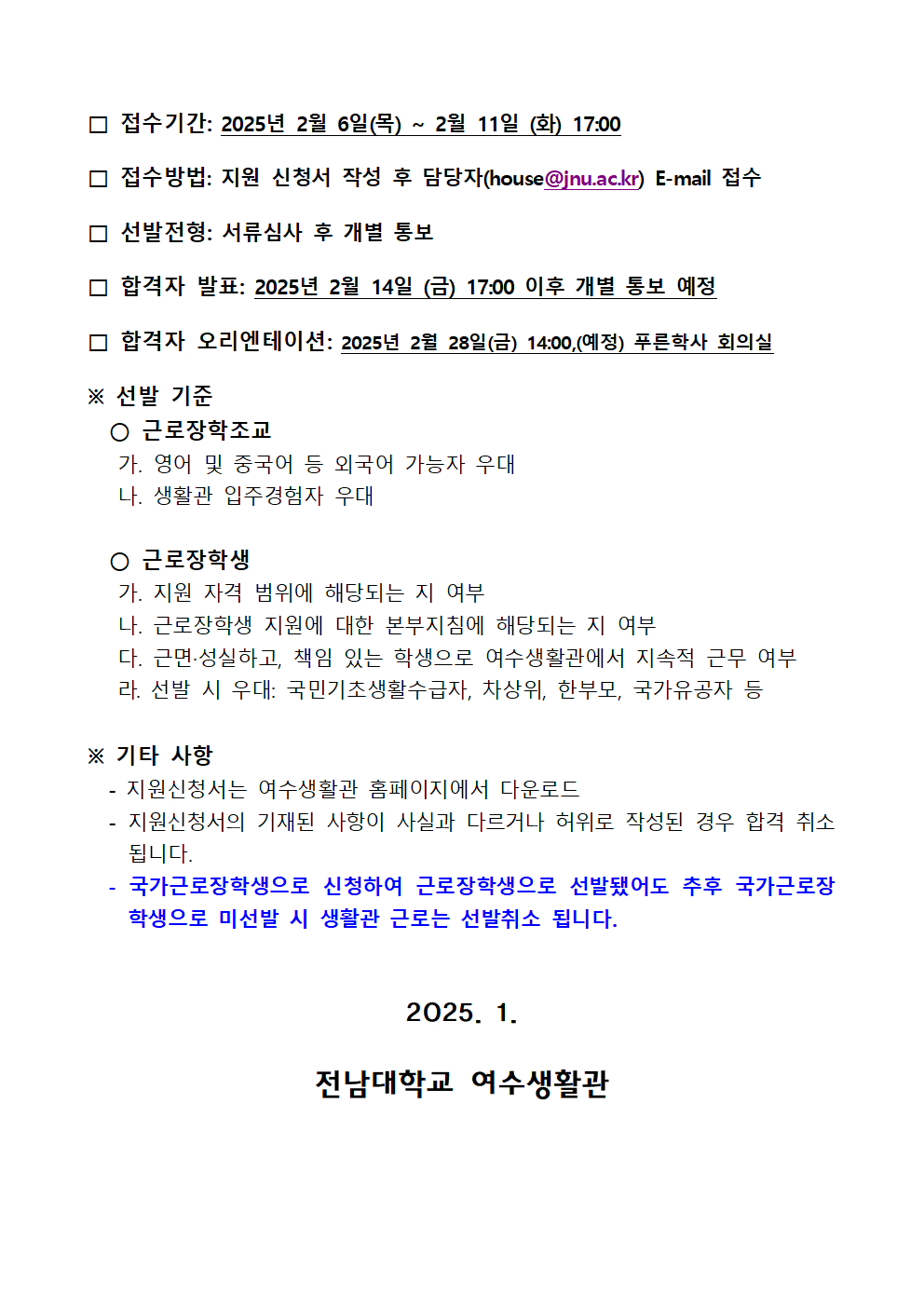 2025학년도 1학기  근로장학조교 및 근로장학생 모집 공고(안) 첨부이미지