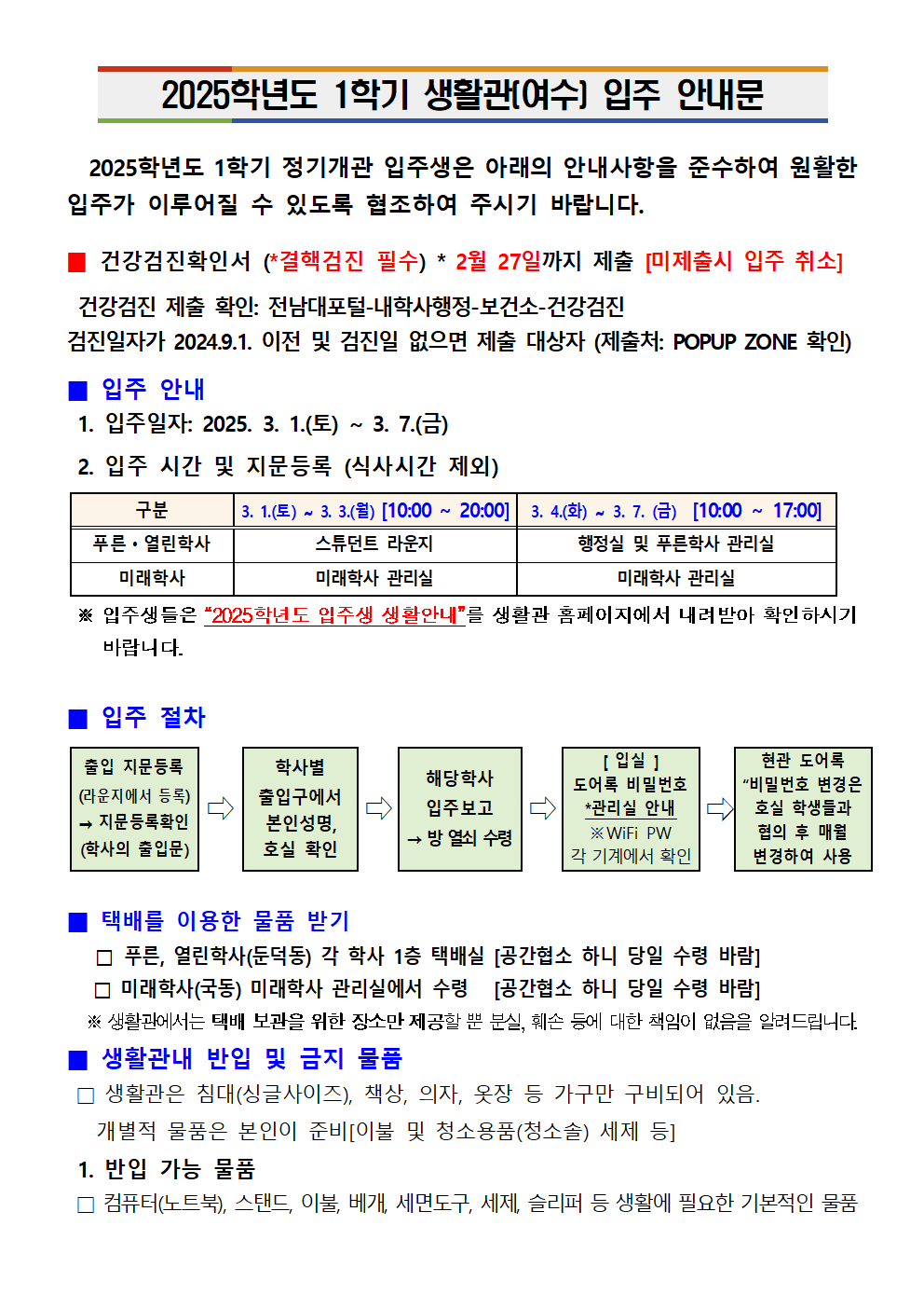 2025학년도 1학기 생활관(여수) 입주 안내문 첨부이미지