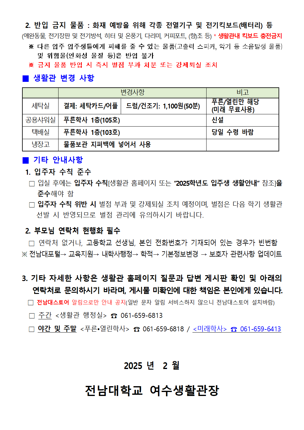 2025학년도 1학기 생활관(여수) 입주 안내문 첨부이미지