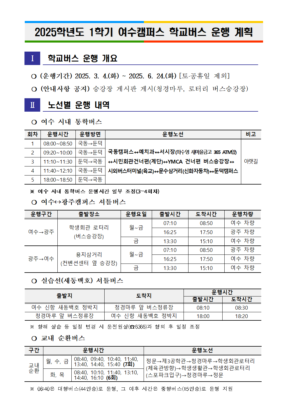 2025학년도 1학기 학교 버스 운행 계획 안내 첨부이미지