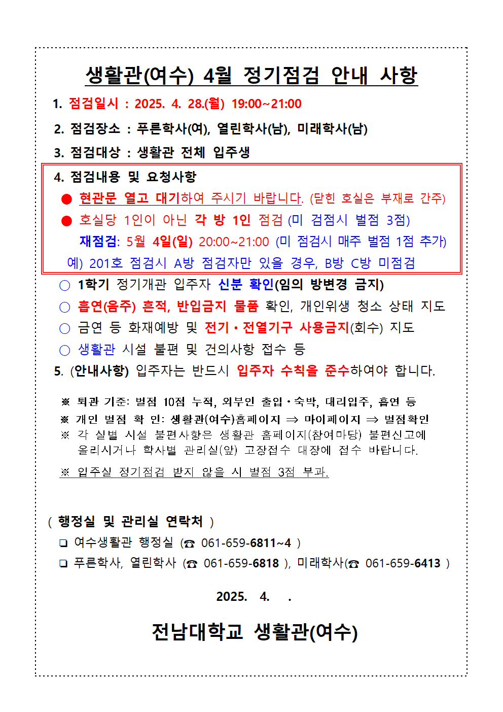 2025학년도 1학기 4월 정기점검 실시 첨부이미지
