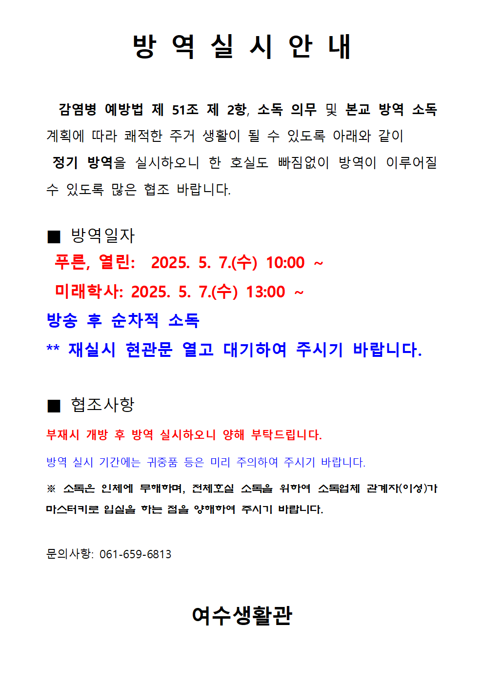 2025학년도 소독(방역) 실시 안내 첨부이미지
