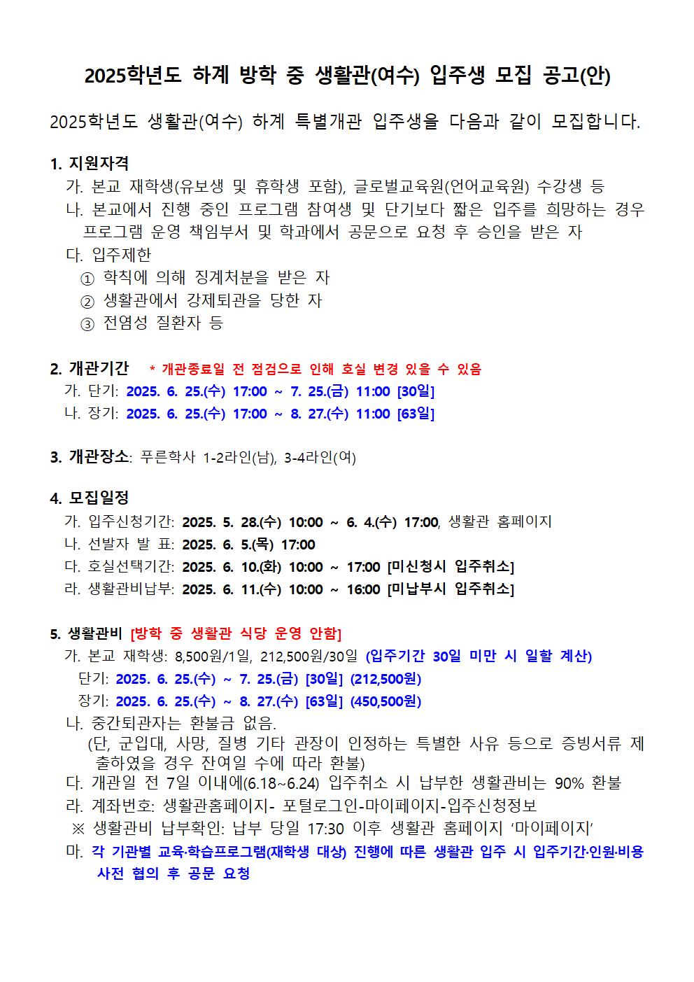 2025학년도 하계 방학 중 생활관(여수) 입주생 모집 공고(안) 첨부이미지