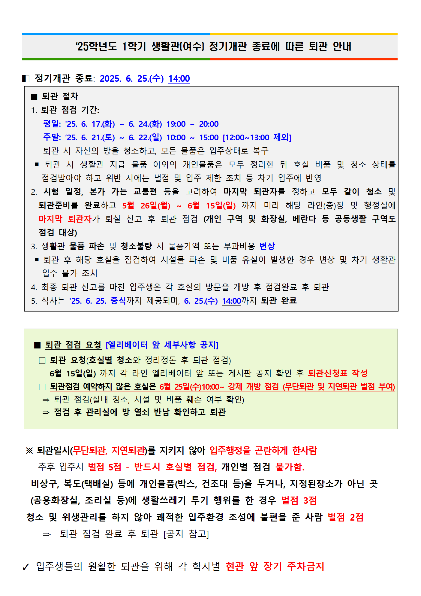 2025학년도 1학기 정기개관 종료에 따른 퇴관 안내 첨부이미지