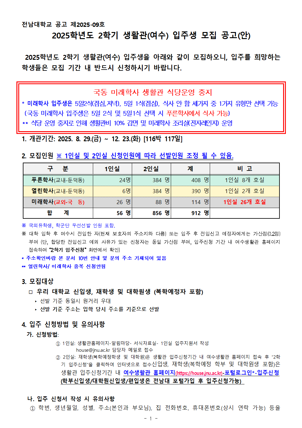 2025학년도 2학기 생활관(여수) 입주생 모집 공고(안) 첨부이미지