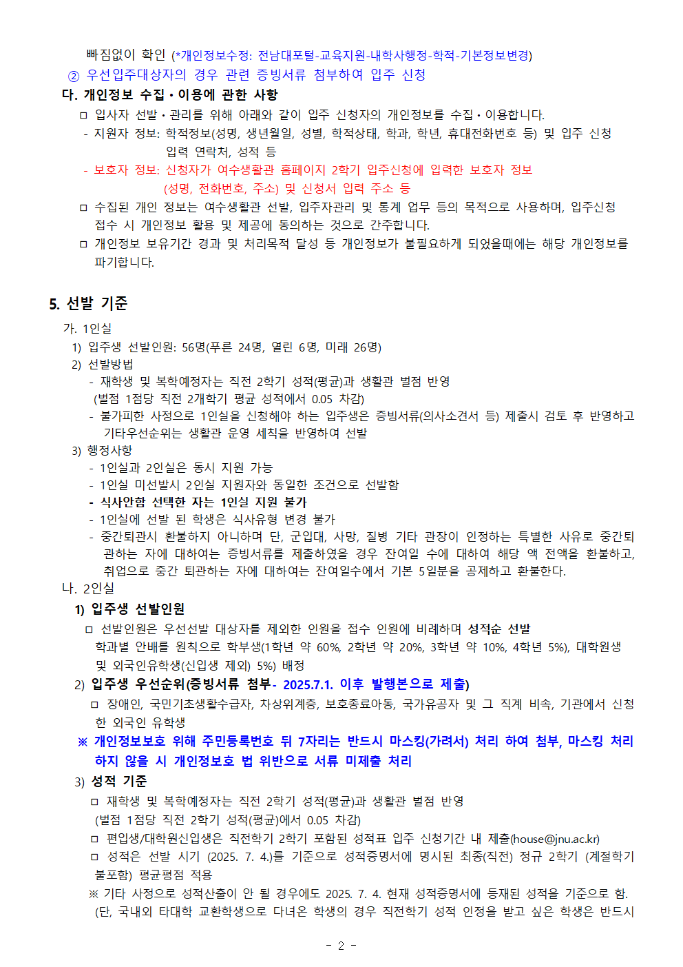 2025학년도 2학기 생활관(여수) 입주생 모집 공고(안) 첨부이미지