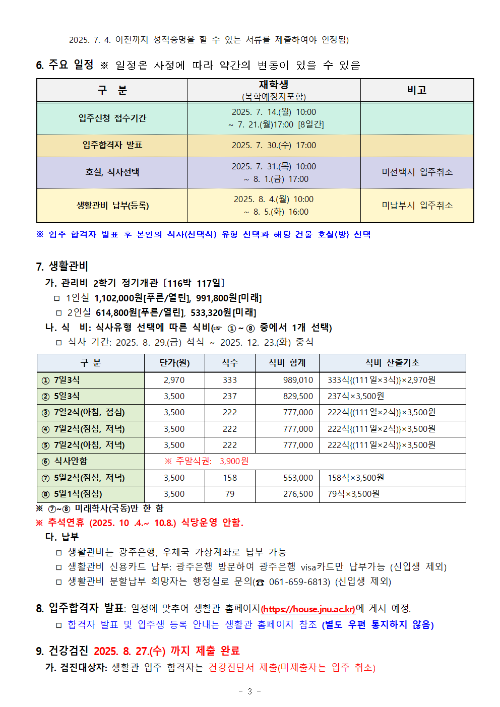 2025학년도 2학기 생활관(여수) 입주생 모집 공고(안) 첨부이미지