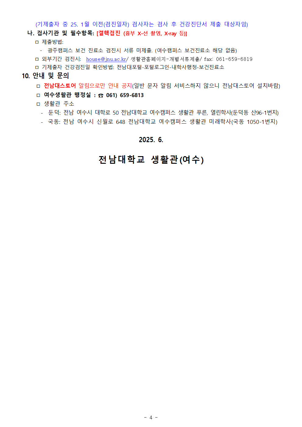2025학년도 2학기 생활관(여수) 입주생 모집 공고(안) 첨부이미지