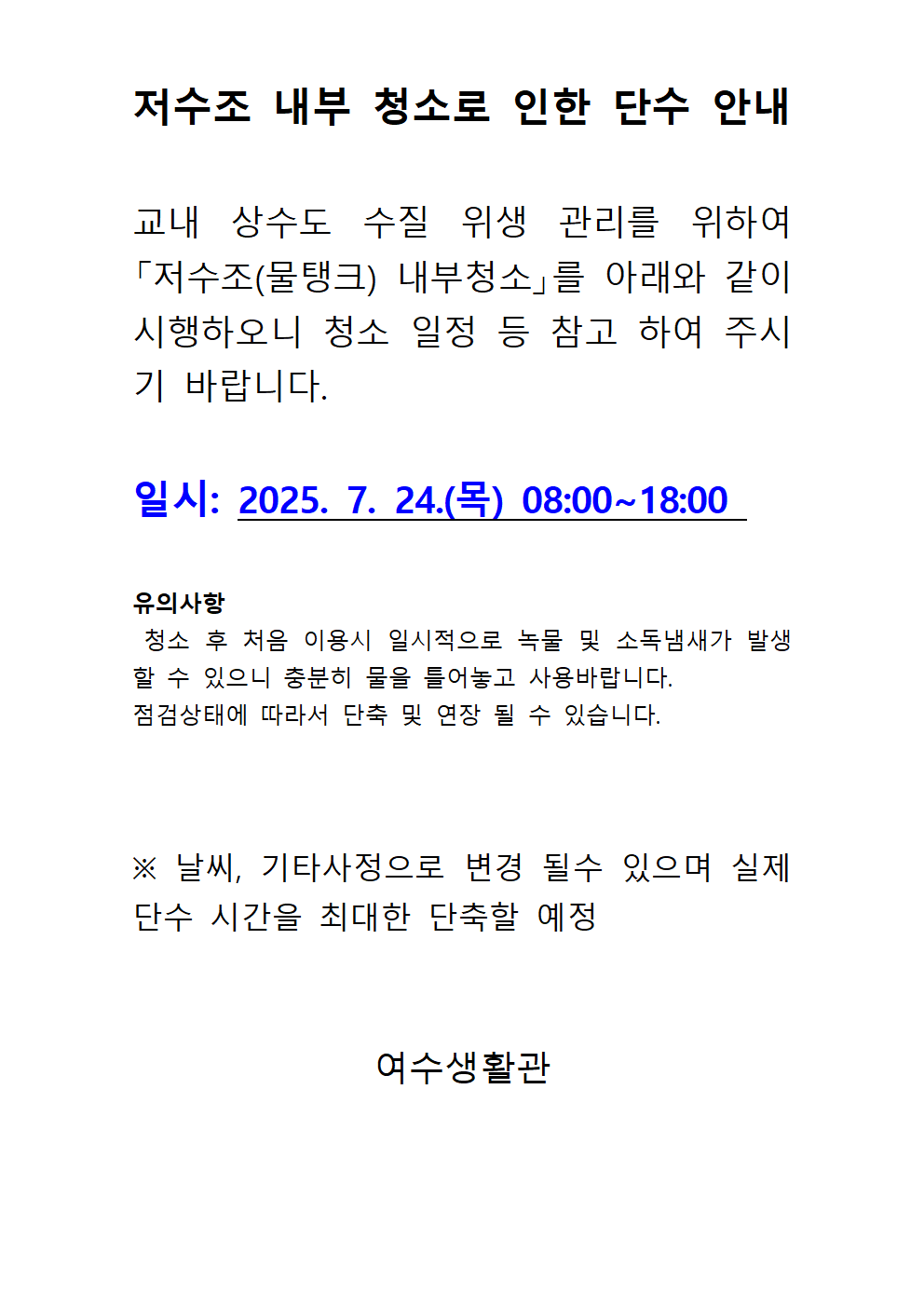 저수조 내부 청소로 인한 단수 안내 첨부이미지