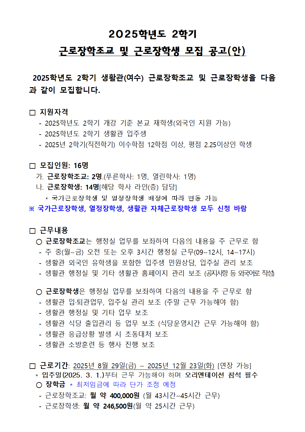2025학년도 2학기  근로장학조교 및 근로장학생 모집 공고 첨부이미지