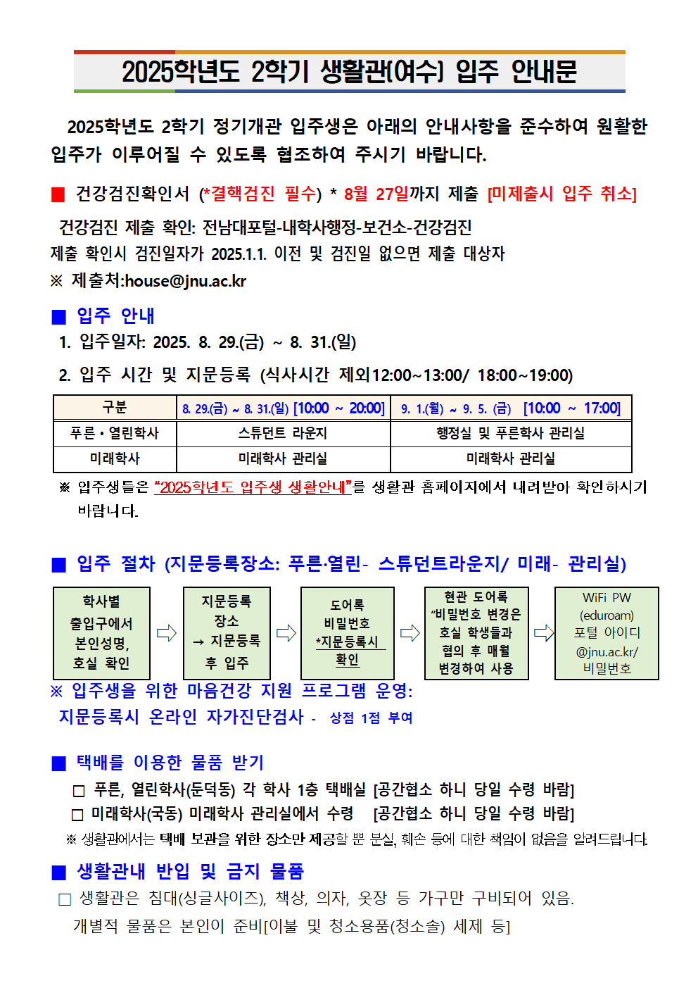 2025학년도 2학기 생활관(여수) 입주 안내문 첨부이미지