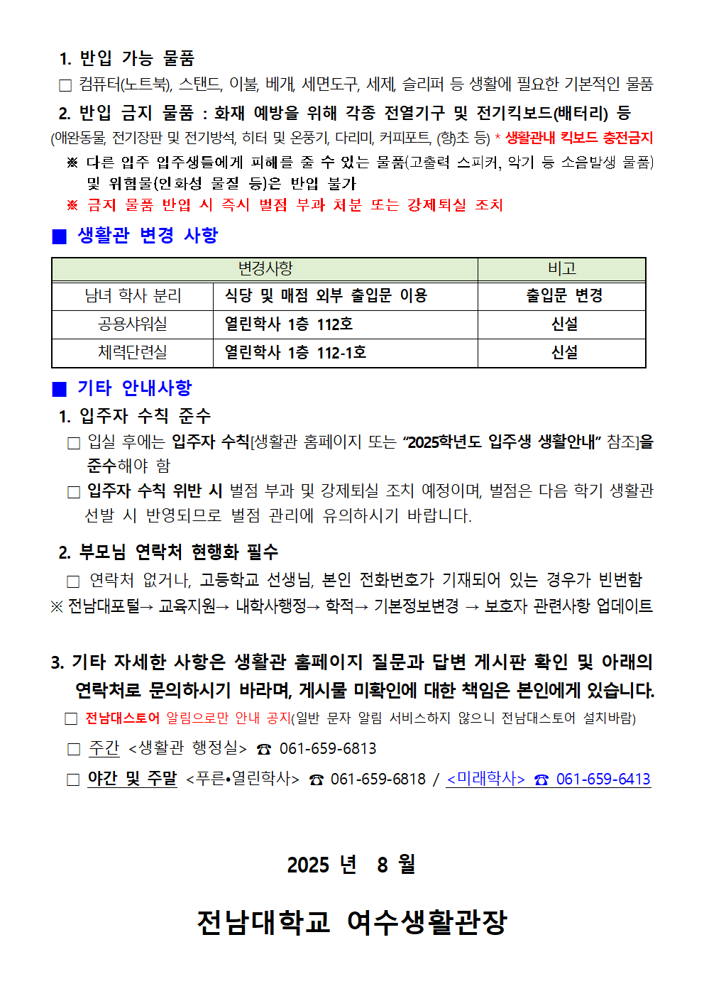 2025학년도 2학기 생활관(여수) 입주 안내문 첨부이미지