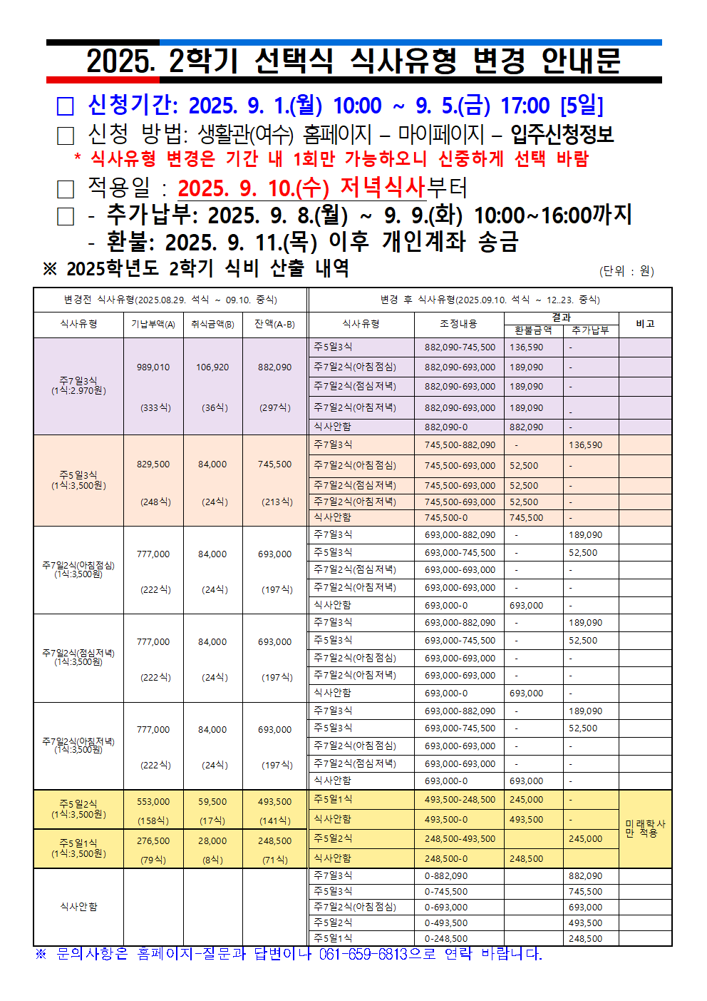 2025학년도 2학기  식사유형변경 안내 첨부이미지