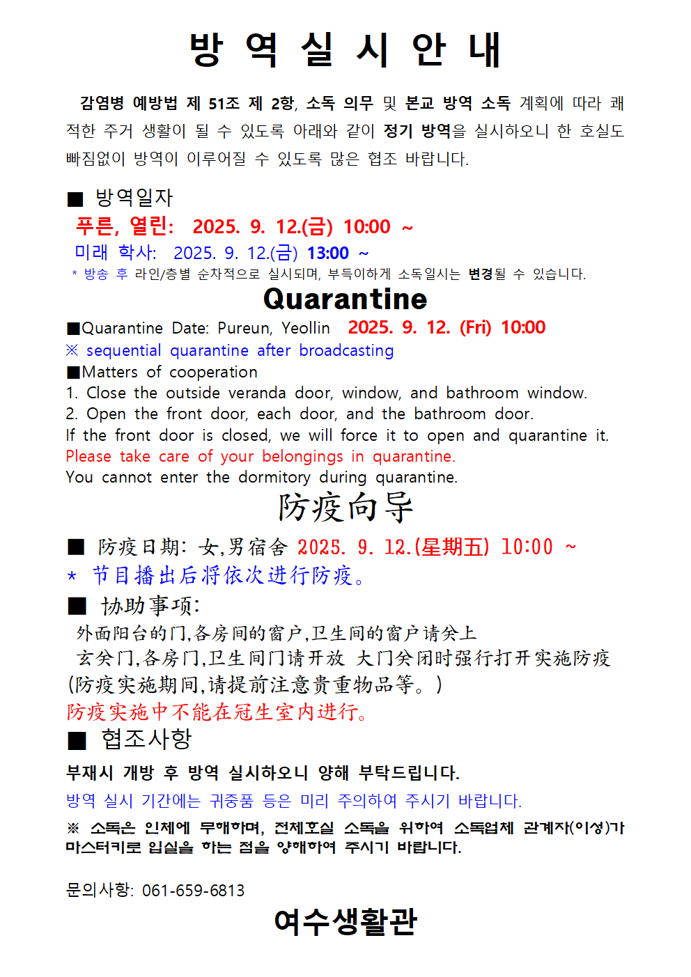 2025학년도 9월 방역 실시 안내 첨부이미지