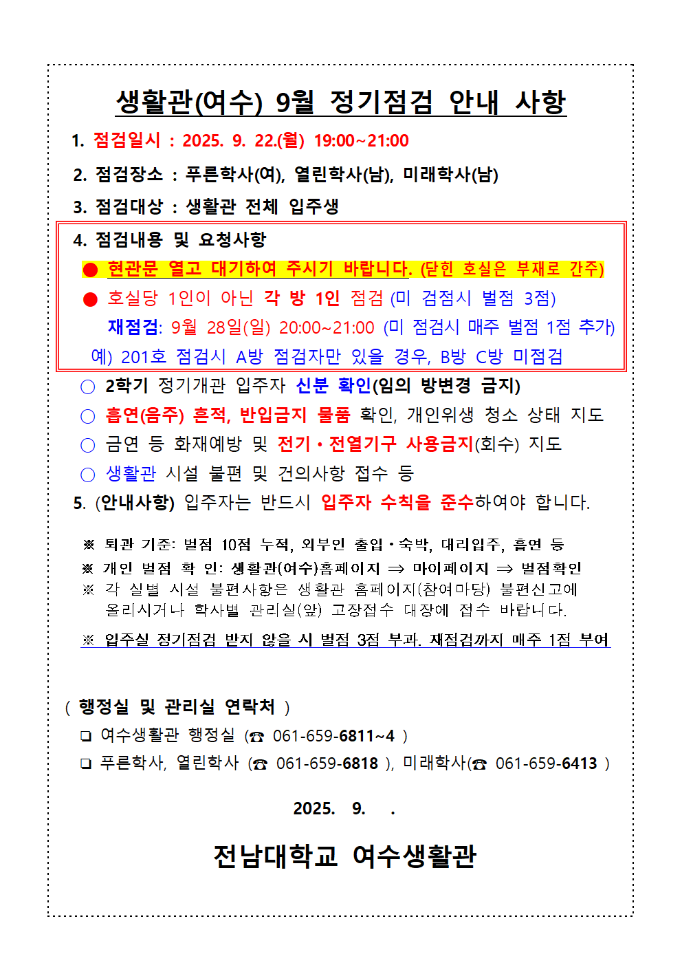 2025학년도 9월 정기점검 안내 첨부이미지