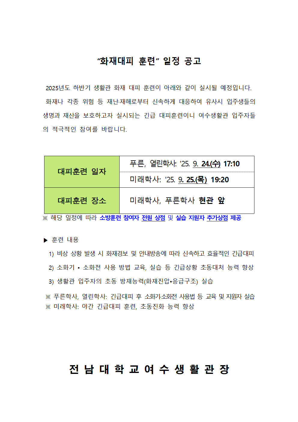 2025학년도 하반기 화재 대피 훈련 일정 안내 첨부이미지