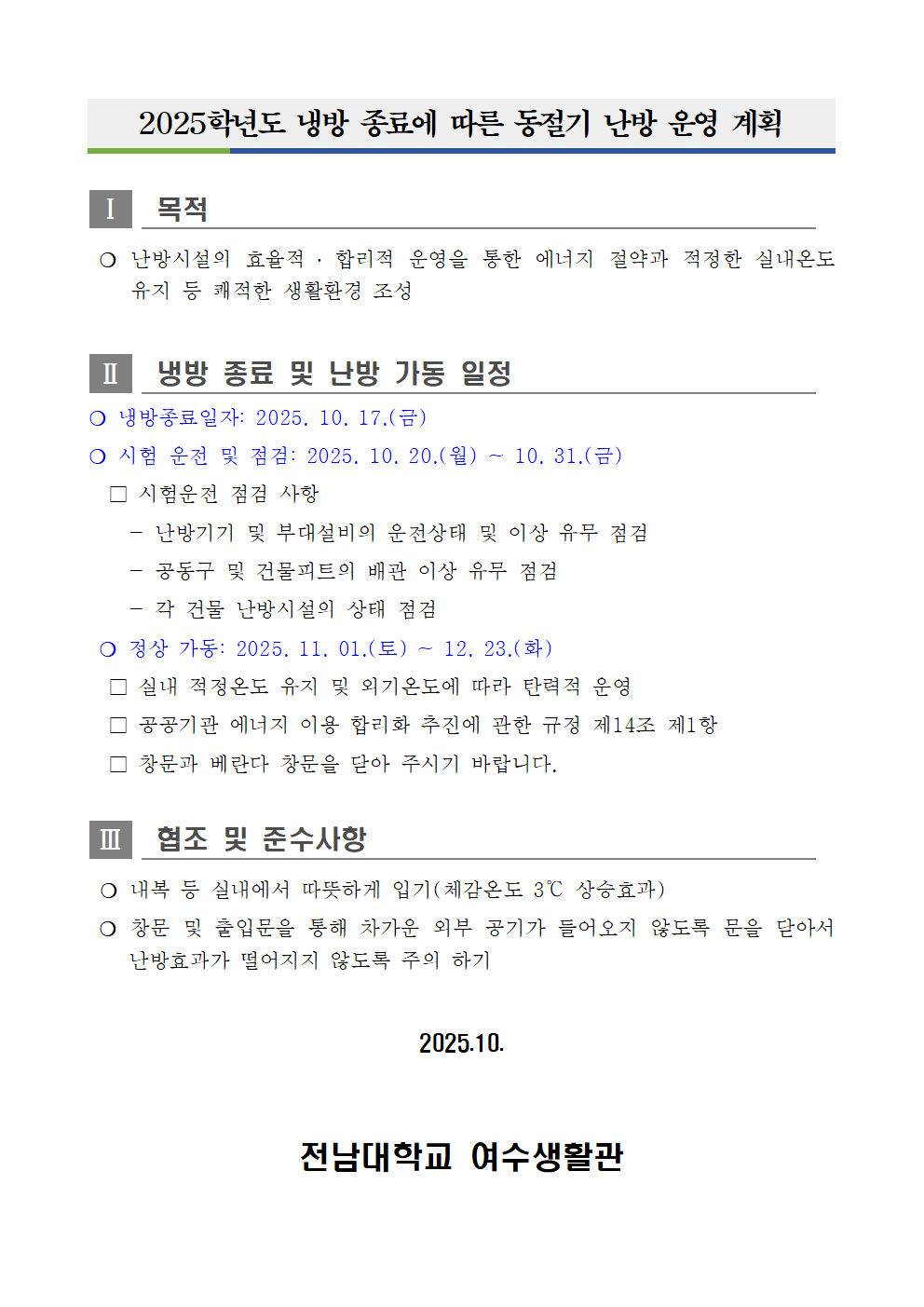 2025학년도 냉방 종료에 따른 동절기 난방 운영 계획 첨부이미지