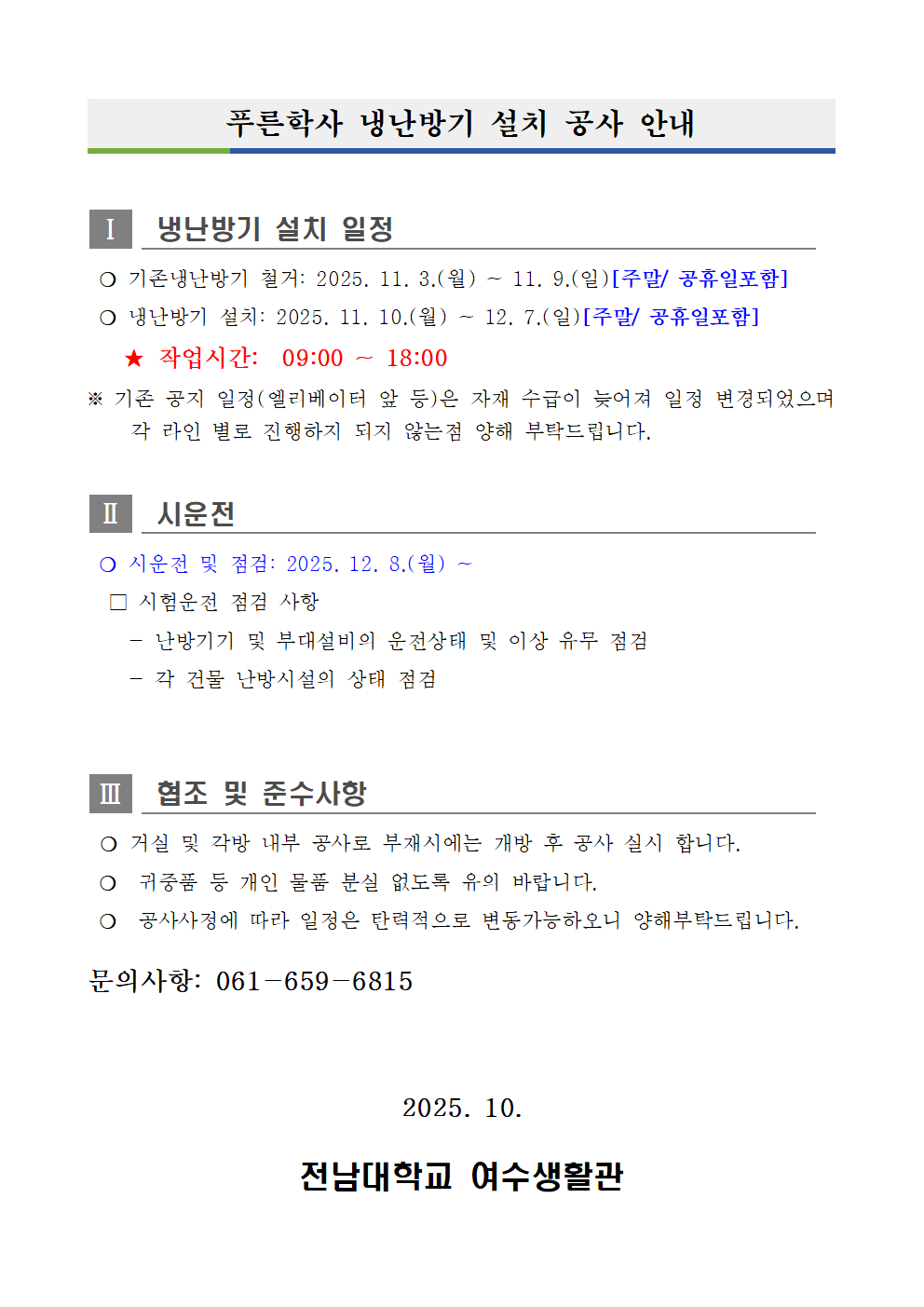 푸른학사 냉난방기 설치 공사[작업시간 공지] 첨부이미지