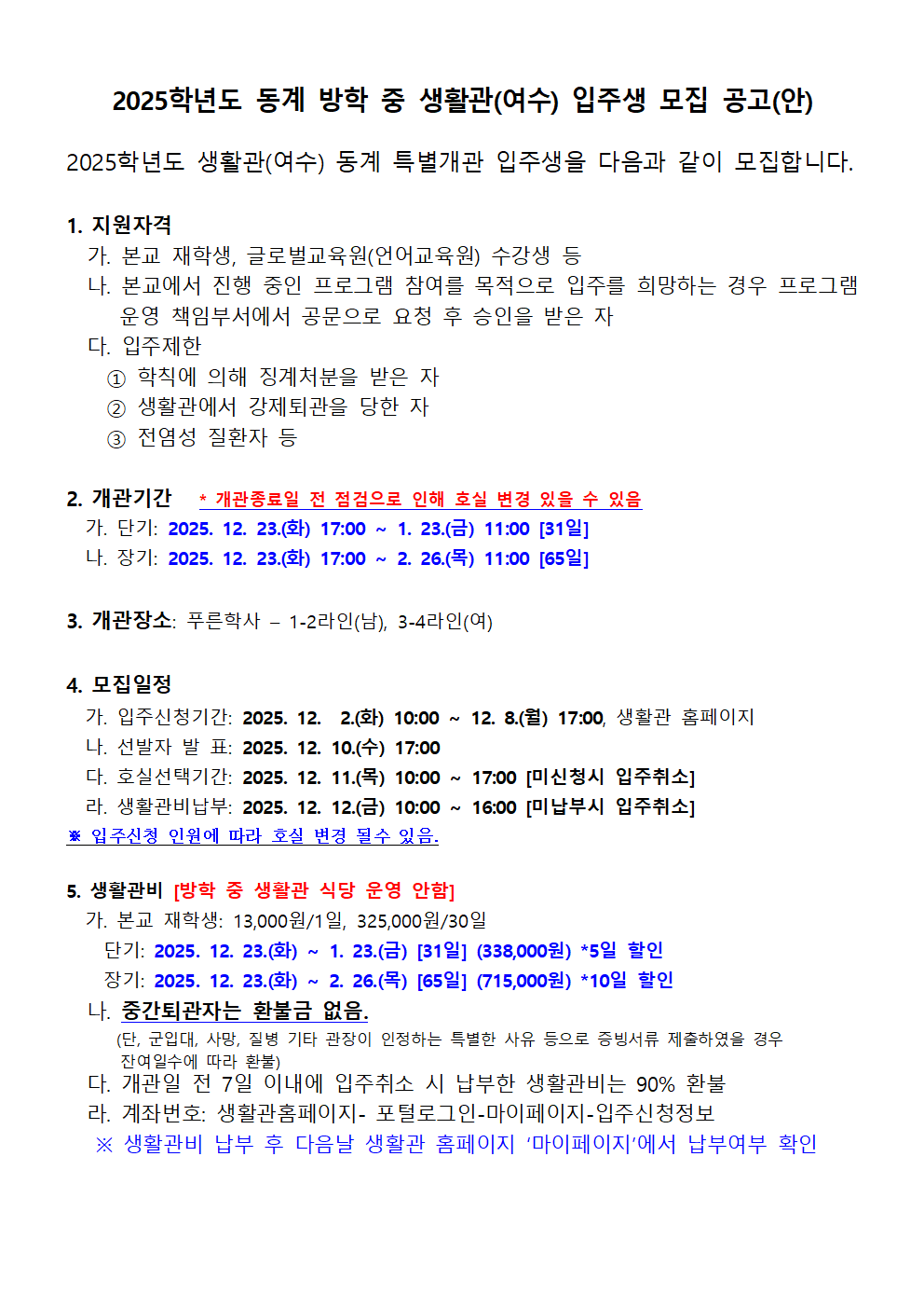 2025학년도 동계 방학 중 생활관(여수) 입주생 모집 공고(안) 첨부이미지