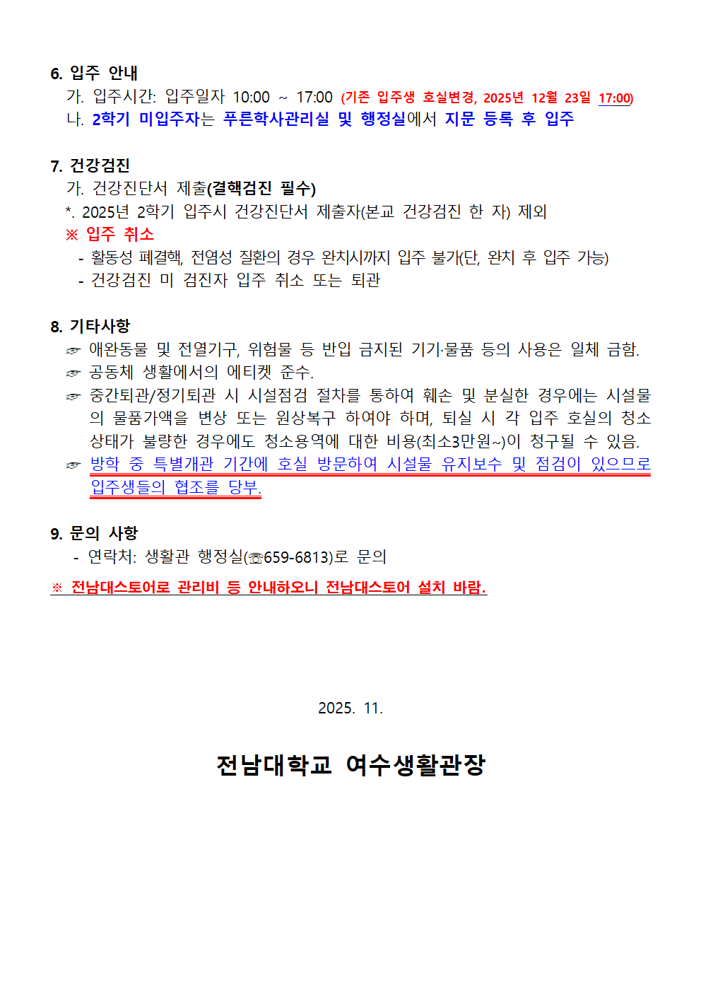 2025학년도 동계 방학 중 생활관(여수) 입주생 모집 공고(안) 첨부이미지
