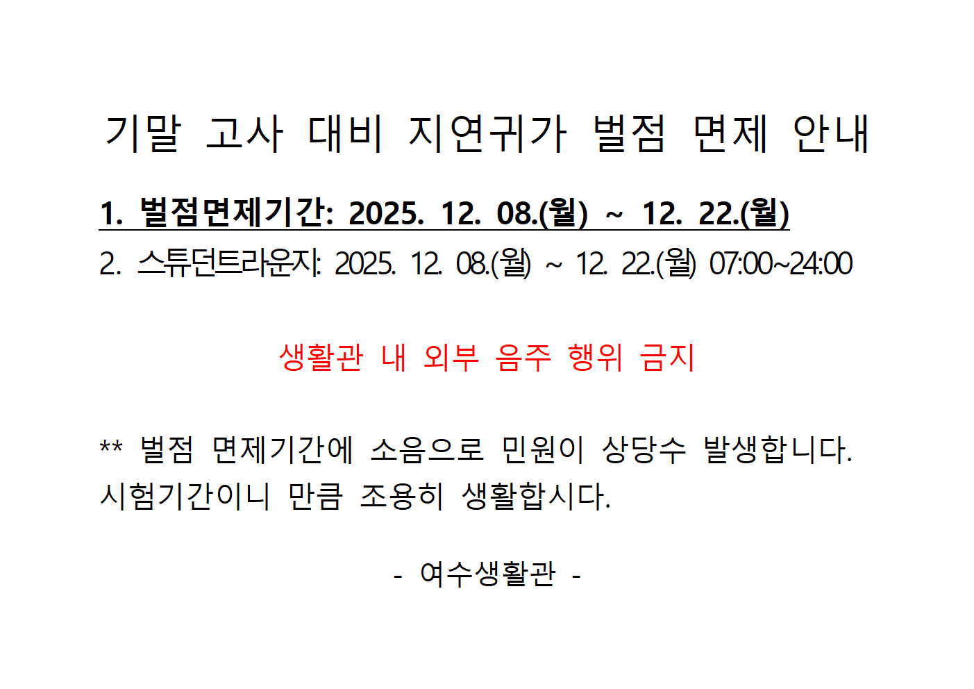 기말 고사 대비 지연귀가 벌점 면제 안내 첨부이미지