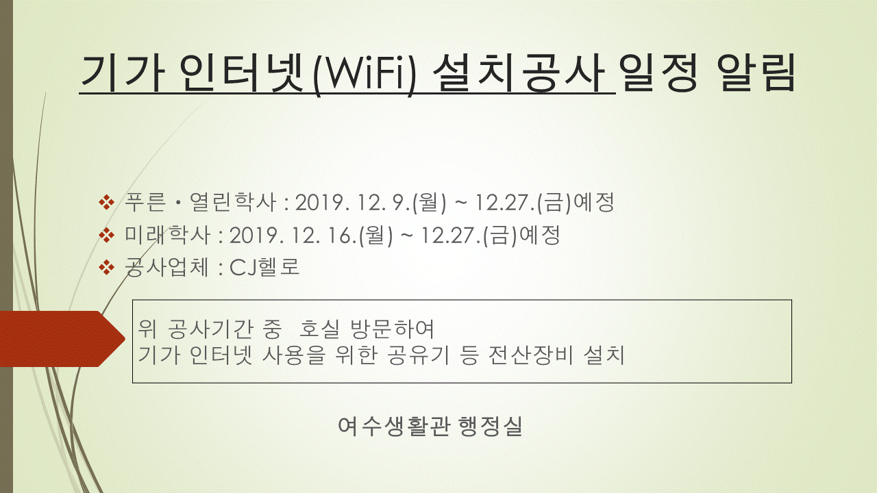기가 인터넷(WiFi) 설치공사 일정 알림 첨부이미지